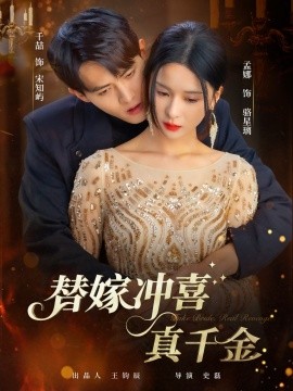 替嫁冲喜真千金第65集(大结局)