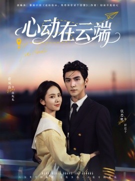 心动在云端第27集