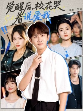 觉醒后校花哭着说爱我第38集