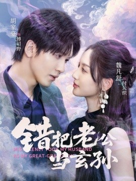 错把老公当玄孙第13集