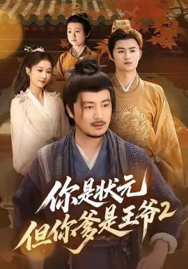 你是状元但你爹是王爷第二季第32集