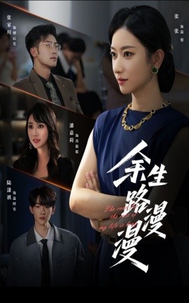 余生路漫漫第21集