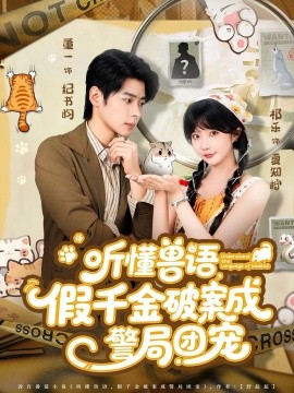 听懂兽语假千金破案成警局团宠第55集
