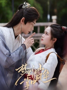 梦里江山掌中风华第56集