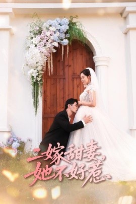 二嫁甜妻她不好惹第32集