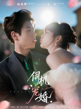 伺机宠婚第74集