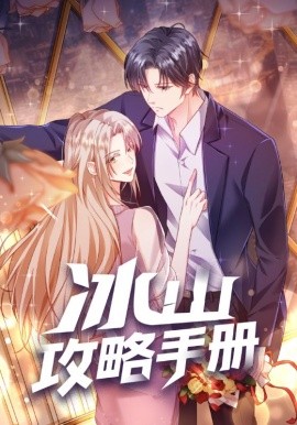 冰山攻略手册第09集