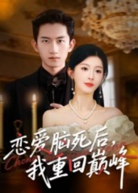 恋爱脑死后我重回巅峰第19集