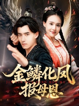 金鳞化凤报母恩第20集