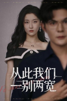 从此我们一别两宽第01集