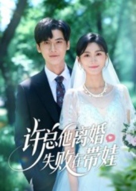 许总他离婚失败在带娃第47集