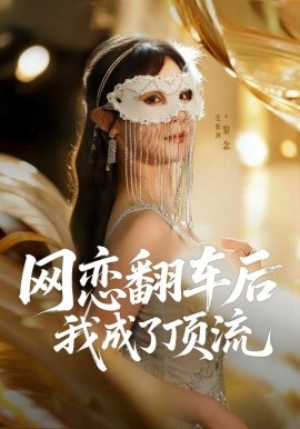 网恋翻车后我成了顶流第52集