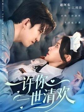 许你一世清欢第67集