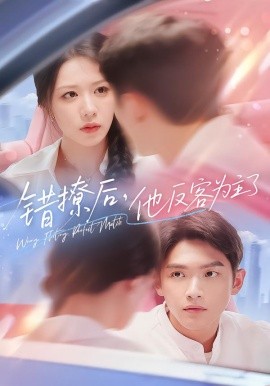 错撩后他反客为主了第69集