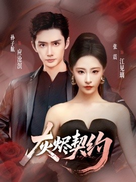 灰烬契约第10集