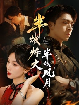 半城烽火半城风月第51集