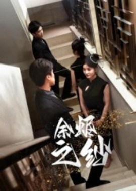 余烬之纱第19集