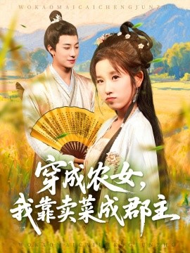 穿越农女我靠卖菜成郡主第74集