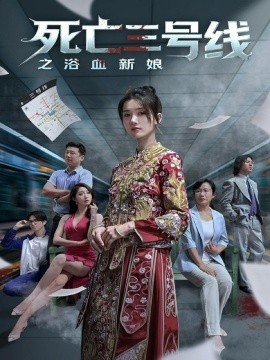 死亡三号线之浴血新娘第10集