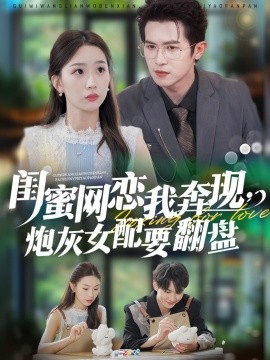 闺蜜网恋我奔现，炮灰女配要翻盘第20集