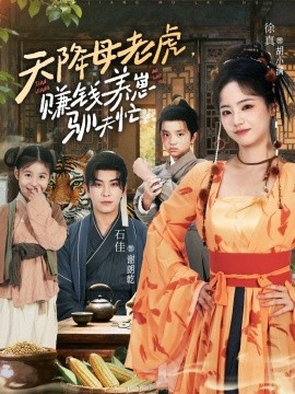 天降母老虎赚钱养崽驯夫忙第54集