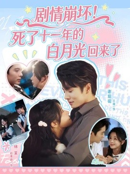 剧情崩坏死了十一年的白月光回来了第01集