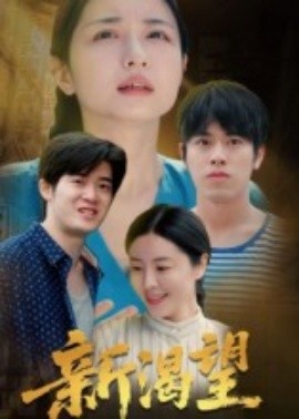 新渴望第08集