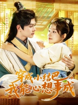 穿越小结巴我能心想事成第55集