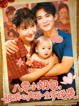 八零小奶包被听心声后全家逆袭第01集