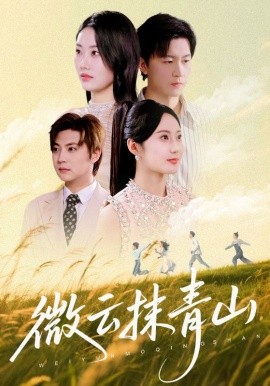 微云抹青山第55集