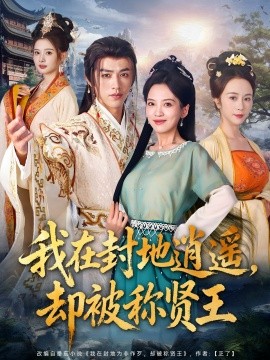 我在封地逍遥却被称贤王第70集