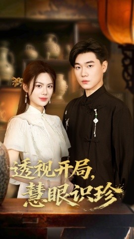 透视开局慧眼识珍第02集