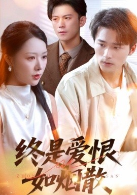 终是爱恨如烟散第23集