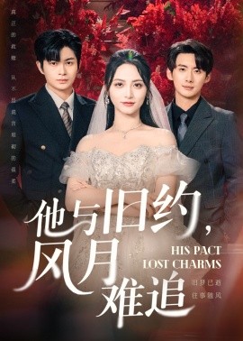 他与旧约风月难追第12集