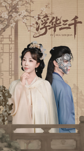 浮华三千第02集