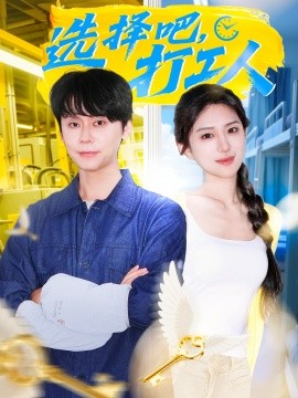 选择吧打工人第63集