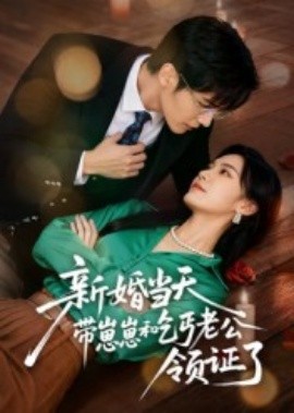 新婚当天带崽崽和乞丐老公领证了第21集