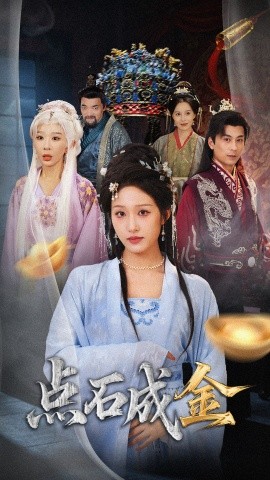 抢我的点石成金你咋还哭上了第57集