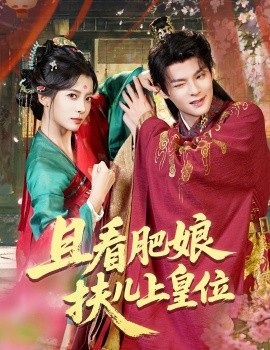 且看肥娘扶儿上皇位第14集