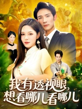 我有透视眼想看哪儿看哪儿第01集