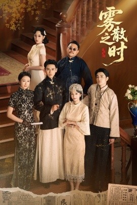 雾散之时第26集