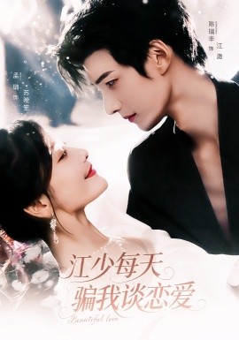 江少每天骗我谈恋爱第06集