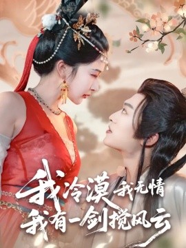 我冷漠我无情我有一剑搅风云第01集