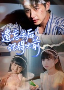 遗忘之后记得之前第01集