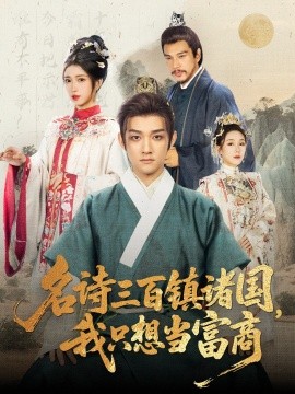 名诗三百镇诸国我只想当富商第57集