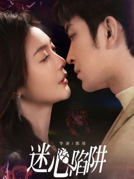 迷心陷阱第45集