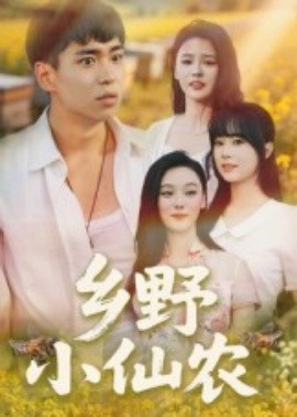 乡野小仙农第17集