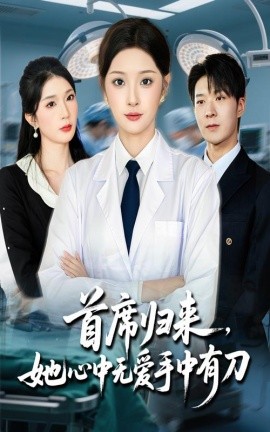 首席归来她心中无爱手中有刀第26集