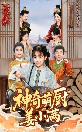 神奇萌厨姜小满第04集