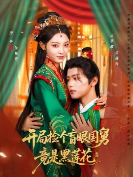 开局捡个盲眼国舅竟是黑莲花第21集